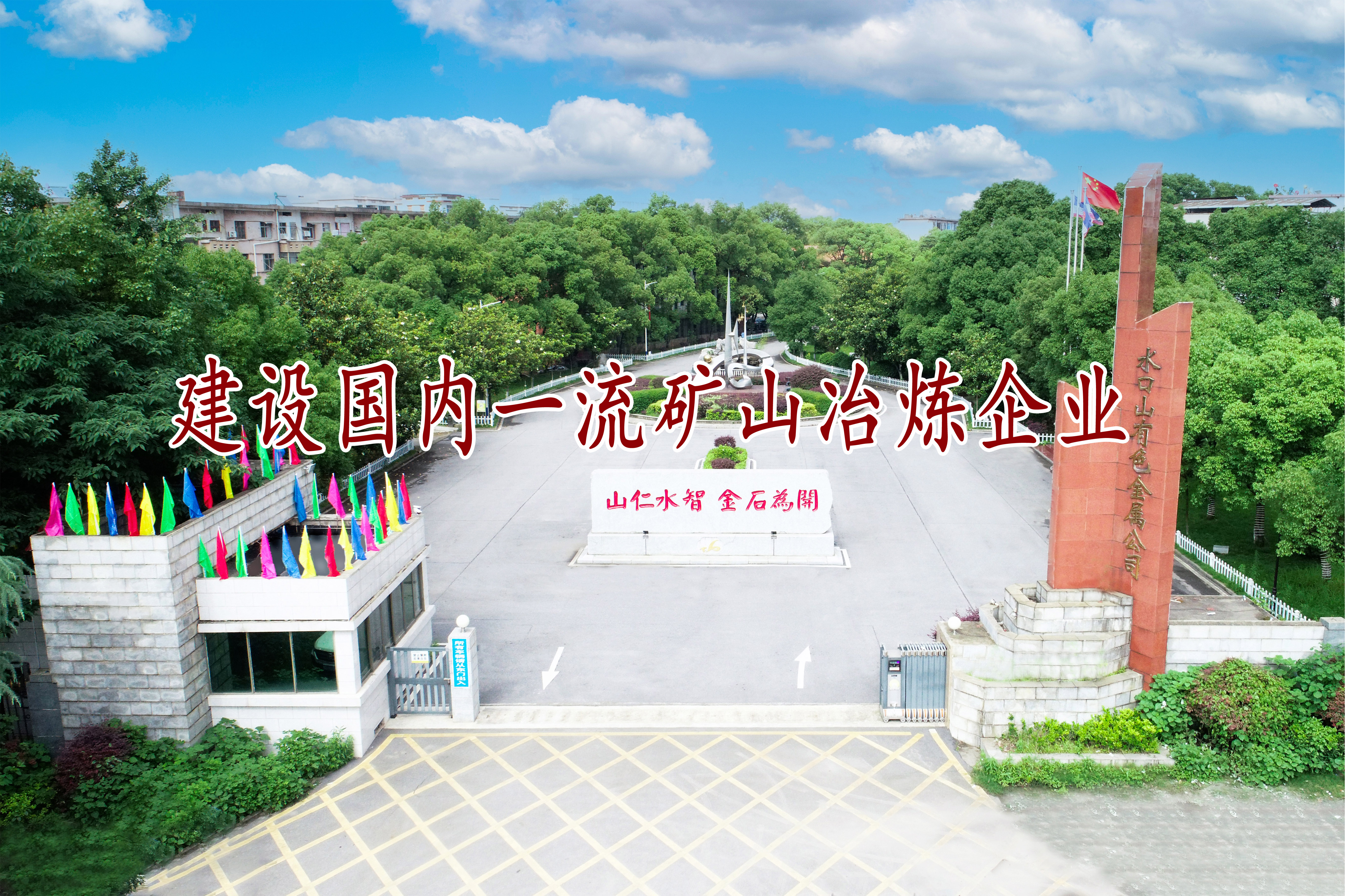 建設國內(nèi)一流礦山冶煉企業(yè)